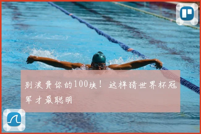 别浪费你的100块！这样猜世界杯冠军才最聪明