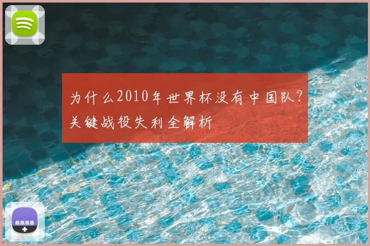 为什么2010年世界杯没有中国队？关键战役失利全解析