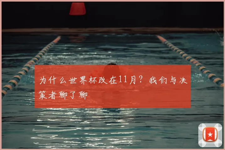 为什么世界杯改在11月？我们与决策者聊了聊