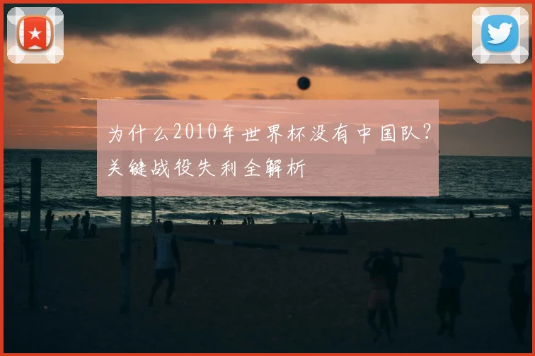 为什么2010年世界杯没有中国队？关键战役失利全解析