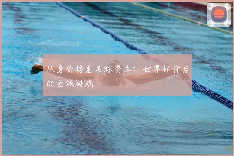 从身价榜看足球资本:世界杯背后的金钱游戏