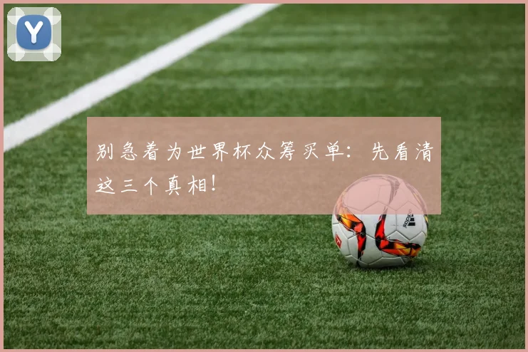 别急着为世界杯众筹买单：先看清这三个真相！