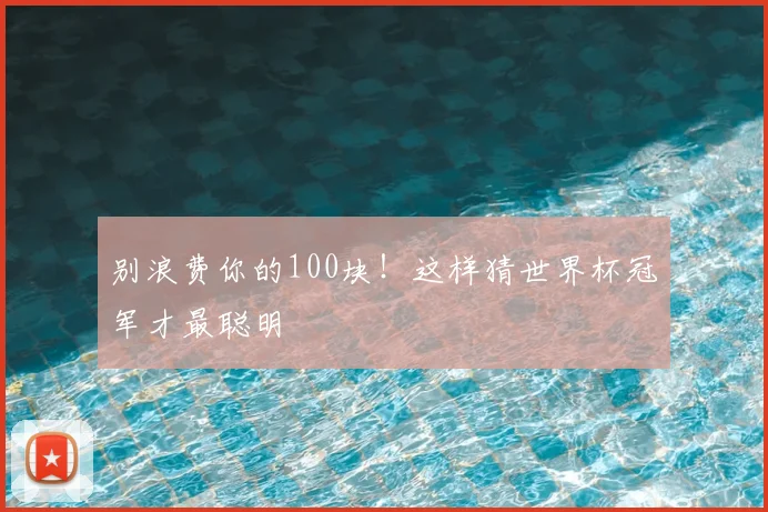 别浪费你的100块！这样猜世界杯冠军才最聪明
