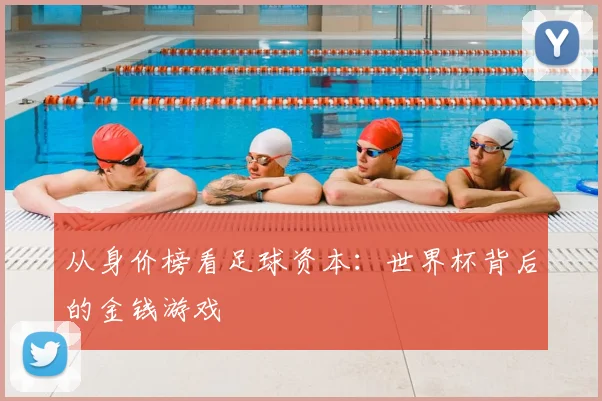 从身价榜看足球资本:世界杯背后的金钱游戏